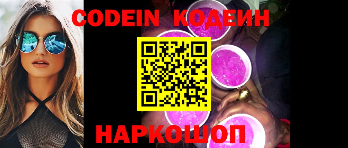 Кодеиновый сироп Lean Purple Drank Борзя