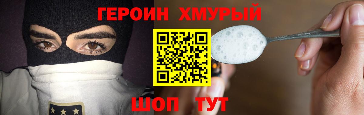 ГЕРОИН хмурый Борзя